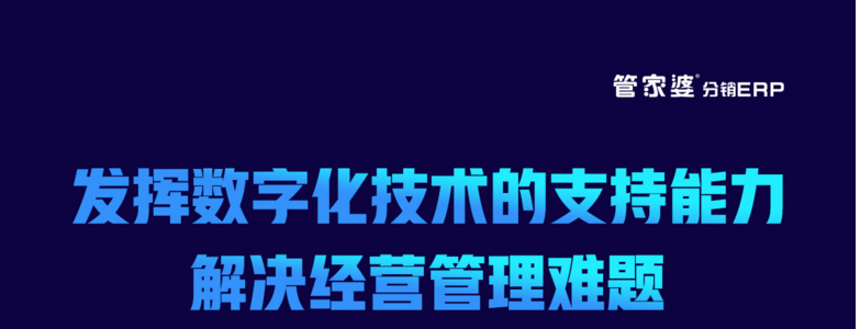 客户案例 | 管家婆分销ERP助推企业数字化建设