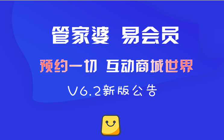 管家婆易会员V6.2新版公告