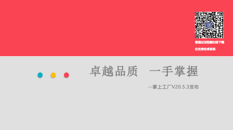 管家婆掌上工厂V20.5.3发版公告