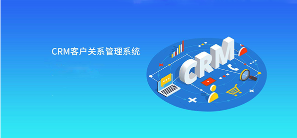 CRM客户管理系统为企业打造高效团队