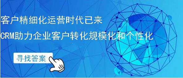 客户精细化运营时代已来 CRM助力企业客户转化规模化和个性化