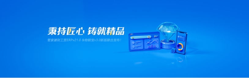 管家婆财工贸ERP&物联宝新版联合发布