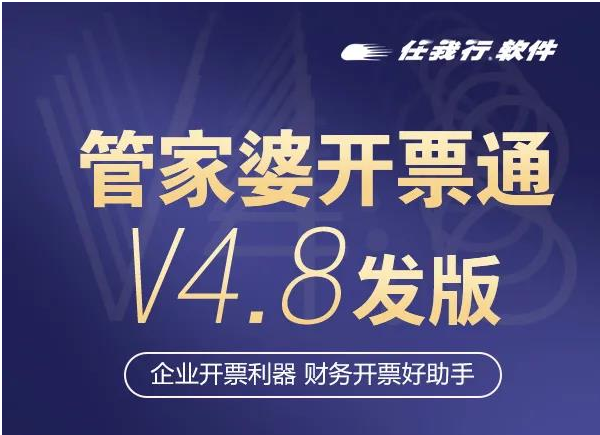 管家婆开票通V4.8发版