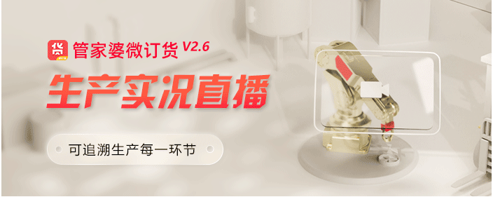 生产实况直播丨管家婆微订货V2.6发版公告