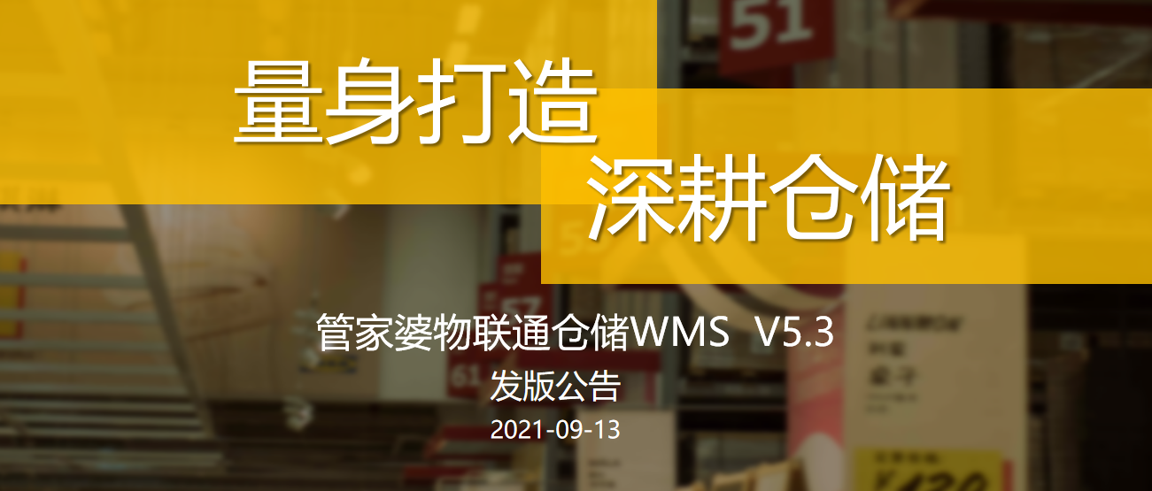 管家婆物联通WMS V5.3发版公告
