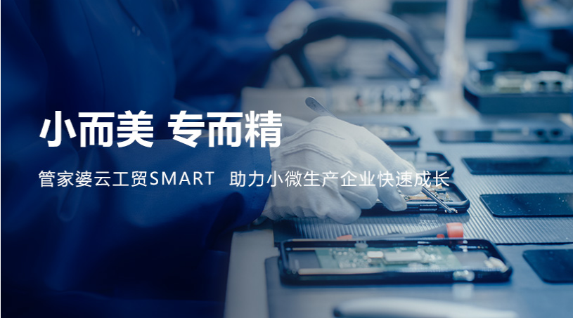 发版公告丨小而美，专而精，管家婆云工贸SMART助力小微生产企业快速成长！