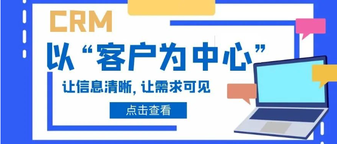 CRM以“客户为中心” ，让信息清晰，让需求可见