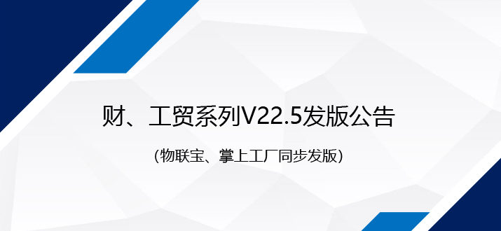 不断改善，只为更专业丨管家婆财/工贸系列V22.5发版公告