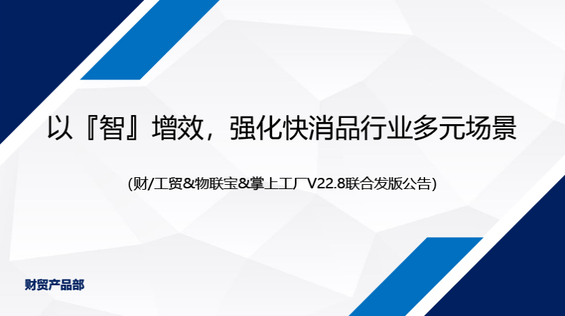 发版公告丨以“智”增效，强化快消品行业多元场景