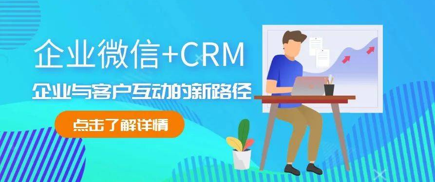 企业微信+CRM，企业与客户互动的新路径