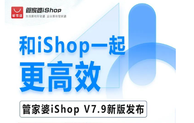 管家婆iShopV7.9新版发布