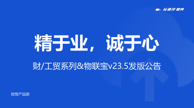 精于业，诚于心丨管家婆财/工贸系列&物联宝V23.5发版公告