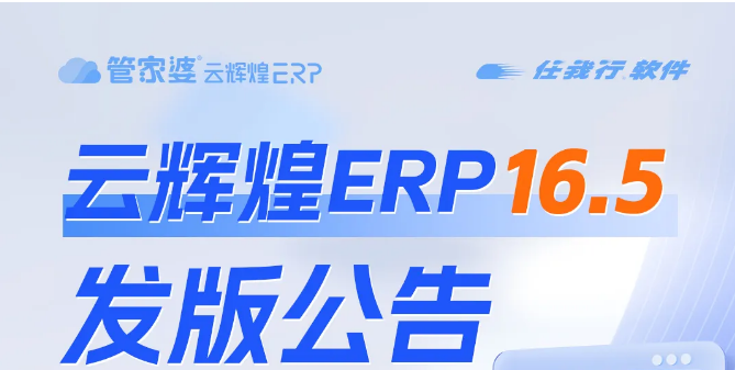管家婆云辉煌ERP 16.5发版公告